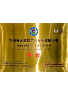 空調(diào)安裝維修甲級(jí)證書